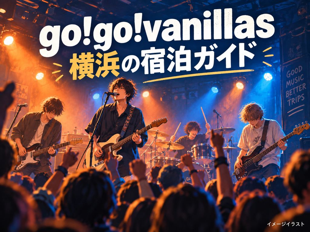 go!go!vanillas presents「ぼくらのタイマン上等ツアー」の雰囲気を表現したトマルヒの宿泊ガイド用イメージイラスト