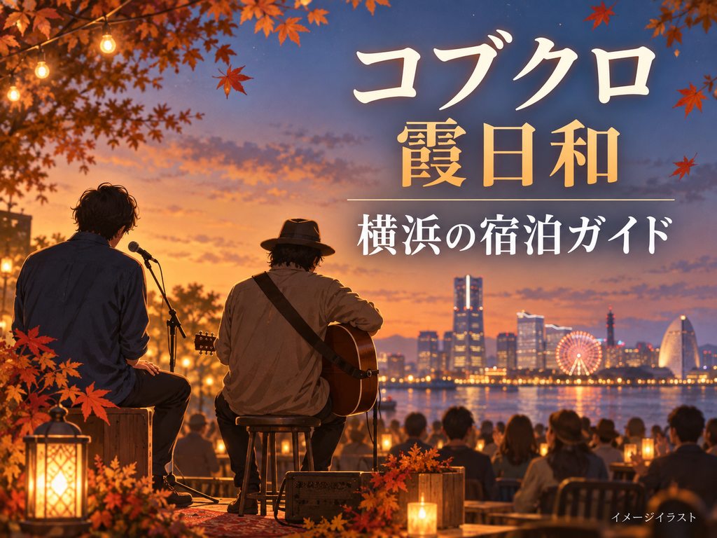 KOBUKURO LIVE TOUR 2026 霞日和の雰囲気を表現したトマルヒの宿泊ガイド用イメージイラスト