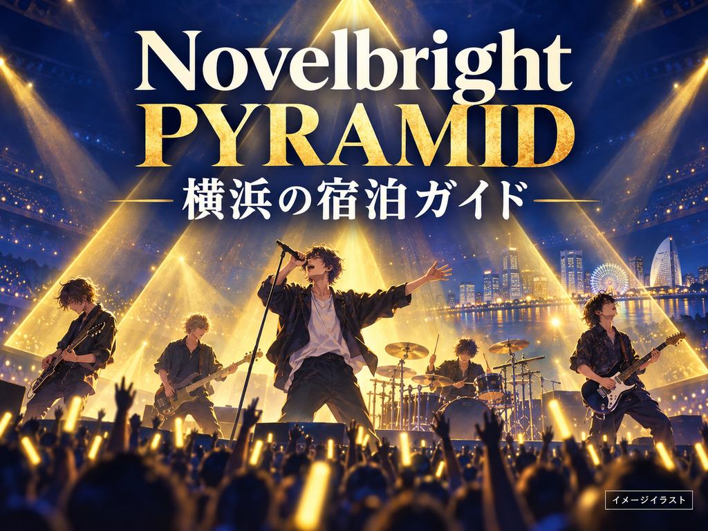Novelbright HALL & ARENA TOUR 2026 -PYRAMID-の雰囲気を表現したトマルヒの宿泊ガイド用イメージイラスト