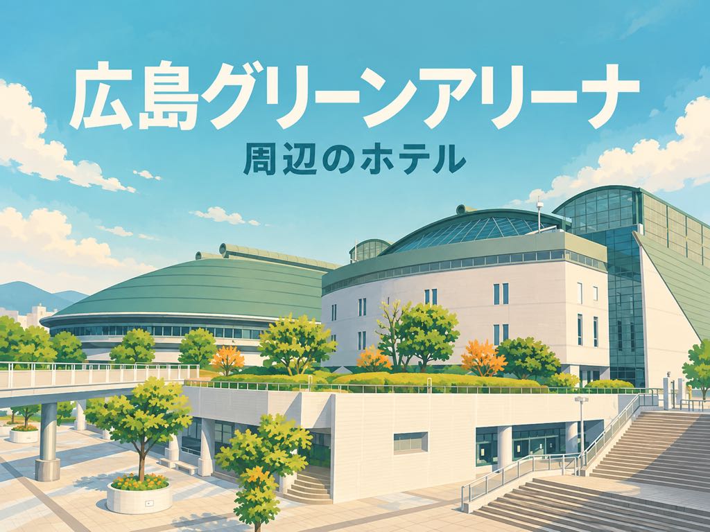 広島グリーンアリーナの建物を描いたイラスト