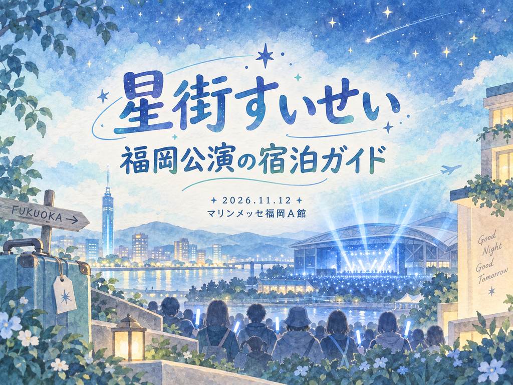 星街すいせいの公演をイメージしたイラスト
