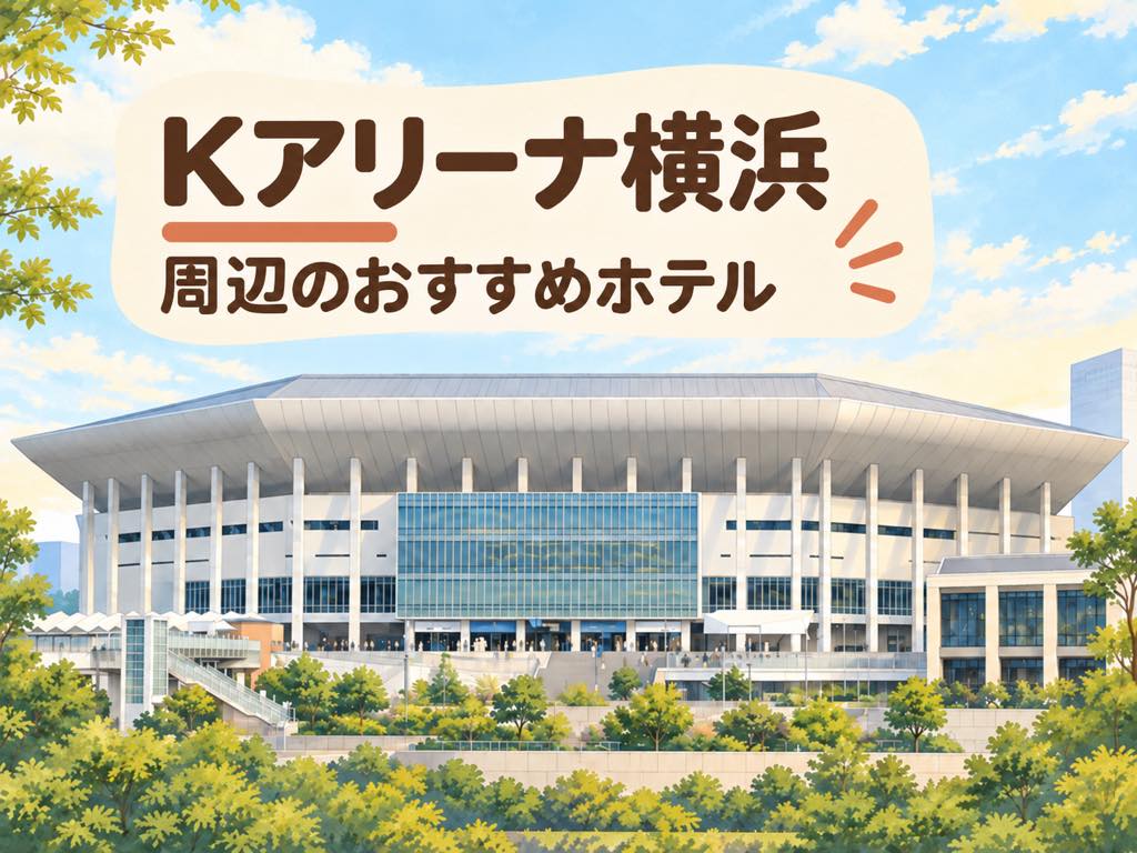 Kアリーナ横浜 周辺のおすすめホテル
