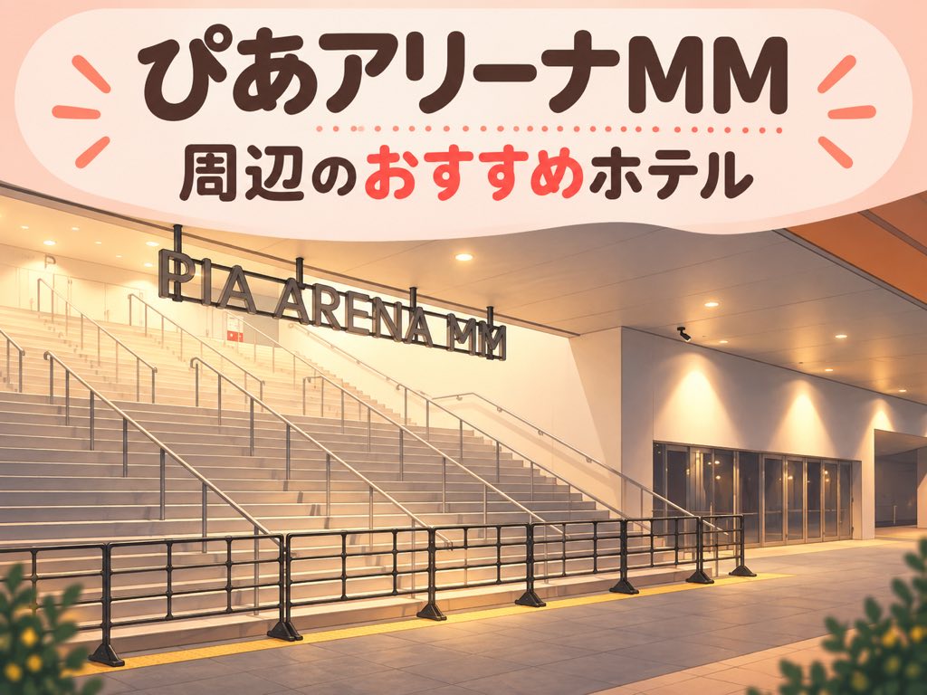 ぴあアリーナMM 周辺のおすすめホテル