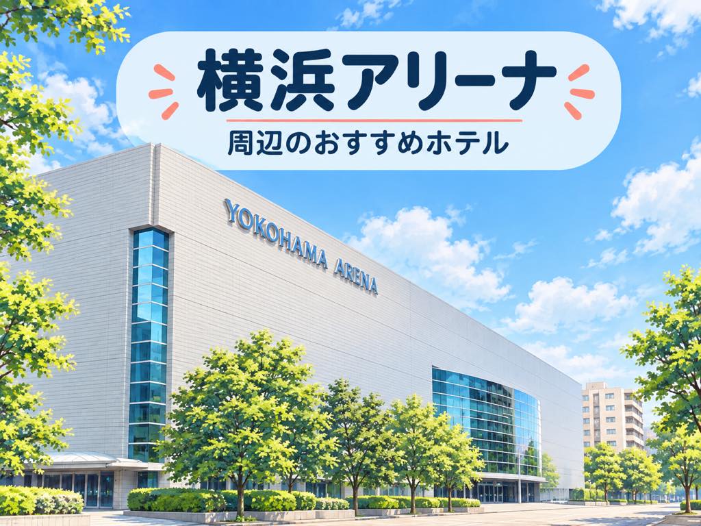 横浜アリーナ 周辺のおすすめホテル