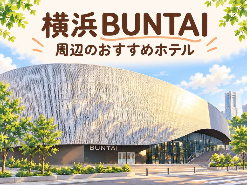 横浜BUNTAI 周辺のおすすめホテル
