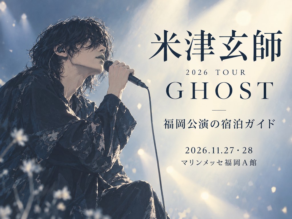 米津玄師「GHOST」福岡公演の宿泊ガイドを表すイラスト